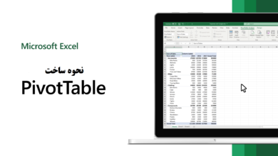 PivotTable چیست؟ نحوه ساخت PivotTable در اکسل