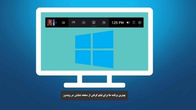 بهترین برنامه ها برای فیلم گرفتن از صفحه نمایش در ویندوز