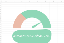 7 روش برای افزایش سرعت فایل اکسل