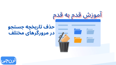 آموزش قدم به قدم حذف تاریخچه جستجو در مرورگرهای مختلف