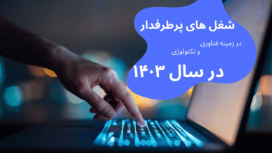 شغل های پر درآمد و پرطرفدار در زمینه فناوری و تکنولوژی در سال ۱۴۰۳