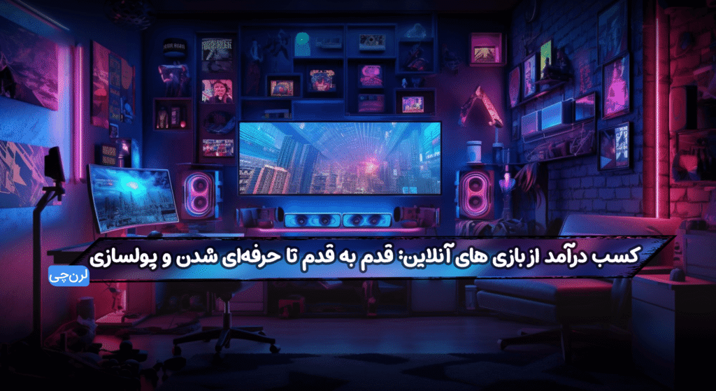 کسب درآمد از بازی‌های آنلاین