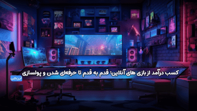 کسب درآمد از بازی‌های آنلاین