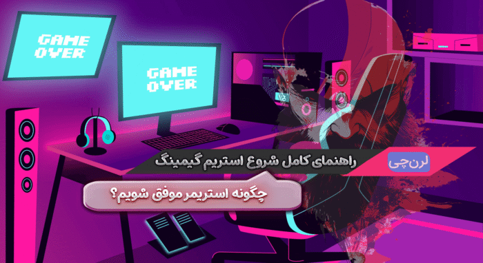 استریم گیمینگ