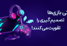 تأثیر بازی‌ ها بر مهارت تصمیم‌ گیری