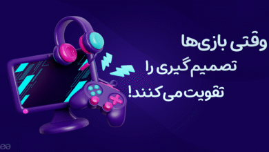 تأثیر بازی‌ ها بر مهارت تصمیم‌ گیری